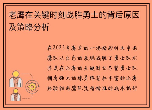 老鹰在关键时刻战胜勇士的背后原因及策略分析