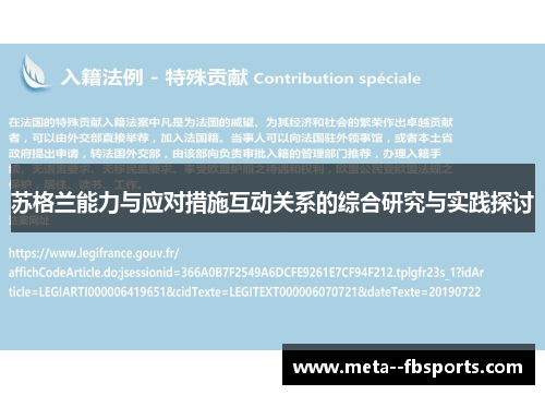 苏格兰能力与应对措施互动关系的综合研究与实践探讨 苏格兰能力与应对措施互动关系的综合研究与实践探讨