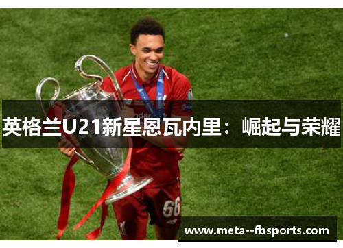 英格兰U21新星恩瓦内里：崛起与荣耀
