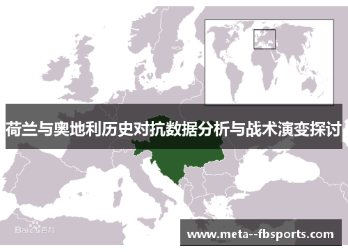 荷兰与奥地利历史对抗数据分析与战术演变探讨
