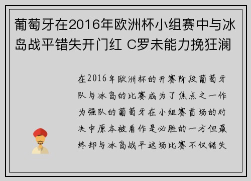 葡萄牙在2016年欧洲杯小组赛中与冰岛战平错失开门红 C罗未能力挽狂澜