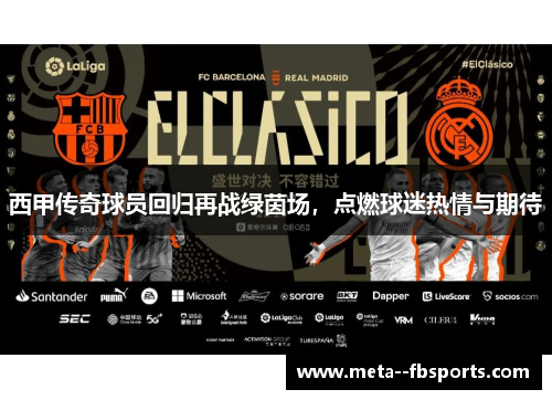 西甲传奇球员回归再战绿茵场,点燃球迷热情与期待 西甲传奇球员回归再战绿茵场,点燃球迷热情与期待