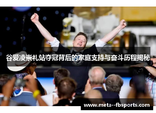 谷爱凌崇礼站夺冠背后的家庭支持与奋斗历程揭秘
