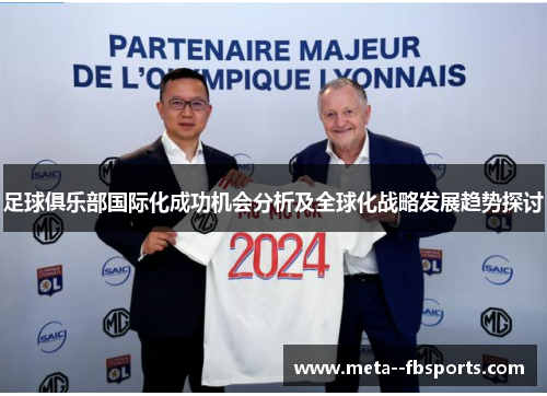 足球俱乐部国际化成功机会分析及全球化战略发展趋势探讨