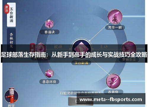 足球部落生存指南:从新手到高手的成长与实战技巧全攻略 足球部落生存指南:从新手到高手的成长与实战技巧全攻略
