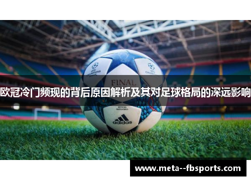 欧冠冷门频现的背后原因解析及其对足球格局的深远影响