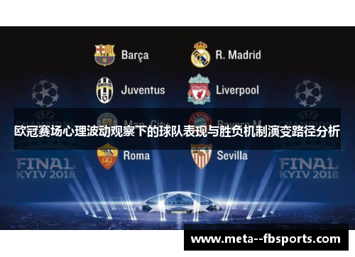 欧冠赛场心理波动观察下的球队表现与胜负机制演变路径分析