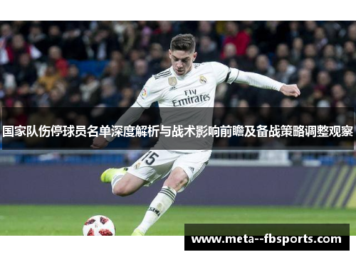 国家队伤停球员名单深度解析与战术影响前瞻及备战策略调整观察 国家队伤停球员名单深度解析与战术影响前瞻及备战策略调整观察