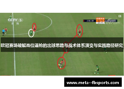 欧冠赛场破解高位逼抢的出球思路与战术体系演变与实践路径研究 欧冠赛场破解高位逼抢的出球思路与战术体系演变与实践路径研究