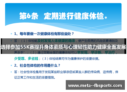 选择参加55K赛提升身体素质与心理韧性助力健康全面发展