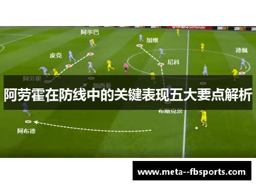 阿劳霍在防线中的关键表现五大要点解析 阿劳霍在防线中的关键表现五大要点解析