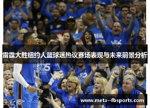雷霆大胜纽约人篮球迷热议赛场表现与未来前景分析