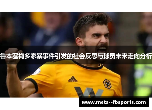 鲁本塞梅多家暴事件引发的社会反思与球员未来走向分析
