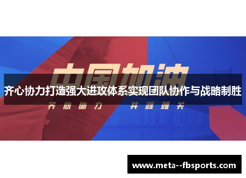 齐心协力打造强大进攻体系实现团队协作与战略制胜