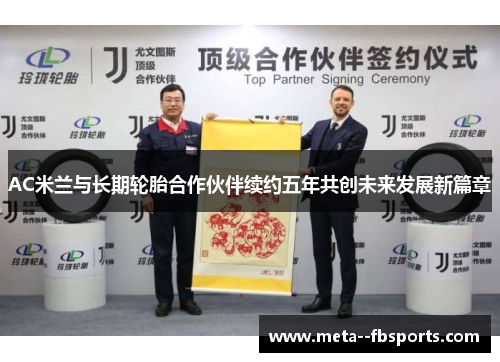AC米兰与长期轮胎合作伙伴续约五年共创未来发展新篇章