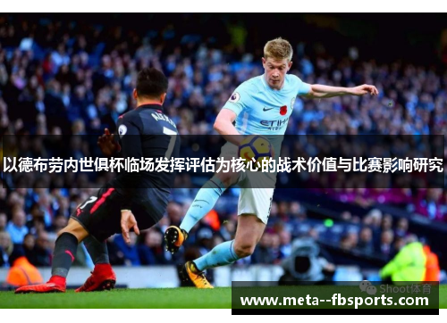 以德布劳内世俱杯临场发挥评估为核心的战术价值与比赛影响研究