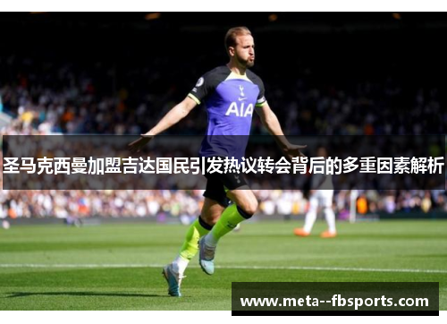 圣马克西曼加盟吉达国民引发热议转会背后的多重因素解析