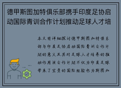 德甲斯图加特俱乐部携手印度足协启动国际青训合作计划推动足球人才培养