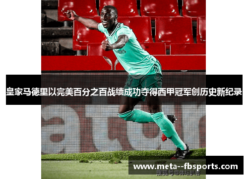 皇家马德里以完美百分之百战绩成功夺得西甲冠军创历史新纪录