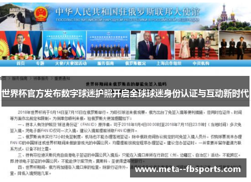 世界杯官方发布数字球迷护照开启全球球迷身份认证与互动新时代