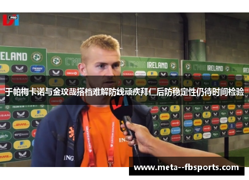 于帕梅卡诺与金玟哉搭档难解防线顽疾拜仁后防稳定性仍待时间检验 于帕梅卡诺与金玟哉搭档难解防线顽疾拜仁后防稳定性仍待时间检验