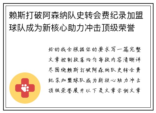 赖斯打破阿森纳队史转会费纪录加盟球队成为新核心助力冲击顶级荣誉