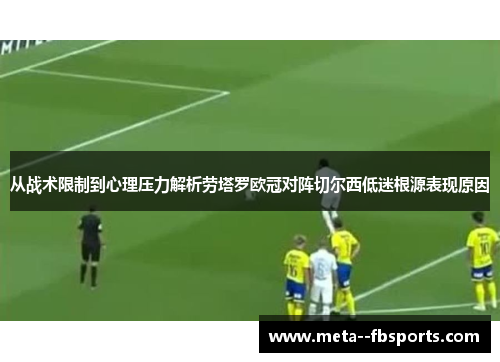 从战术限制到心理压力解析劳塔罗欧冠对阵切尔西低迷根源表现原因