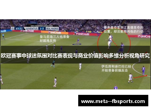 欧冠赛事中球迷氛围对比赛表现与商业价值影响多维分析视角研究