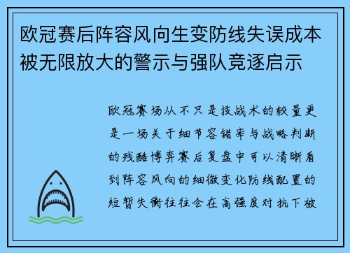 欧冠赛后阵容风向生变防线失误成本被无限放大的警示与强队竞逐启示