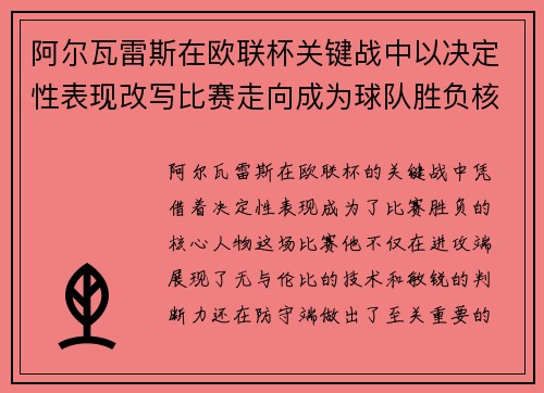 阿尔瓦雷斯在欧联杯关键战中以决定性表现改写比赛走向成为球队胜负核心
