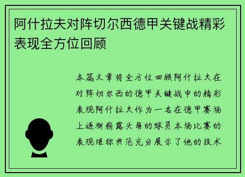 阿什拉夫对阵切尔西德甲关键战精彩表现全方位回顾