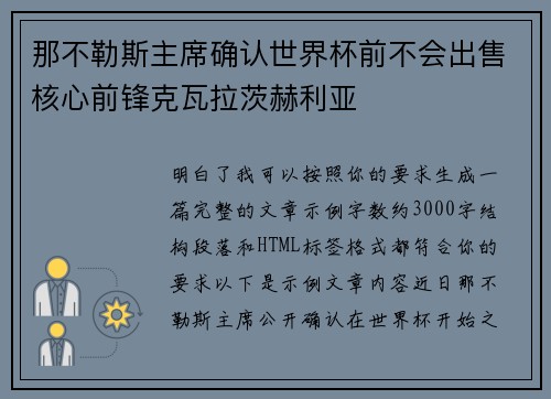那不勒斯主席确认世界杯前不会出售核心前锋克瓦拉茨赫利亚