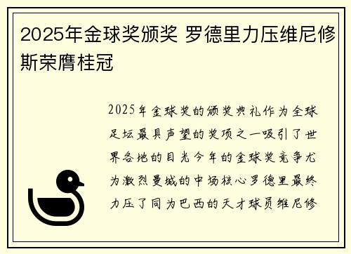 2025年金球奖颁奖 罗德里力压维尼修斯荣膺桂冠