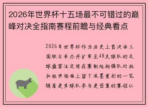 2026年世界杯十五场最不可错过的巅峰对决全指南赛程前瞻与经典看点
