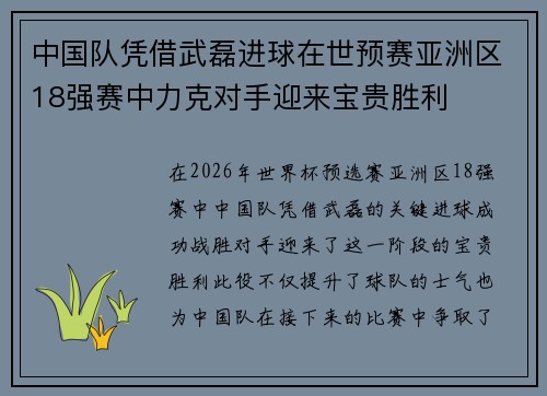 中国队凭借武磊进球在世预赛亚洲区18强赛中力克对手迎来宝贵胜利