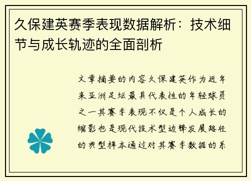久保建英赛季表现数据解析：技术细节与成长轨迹的全面剖析