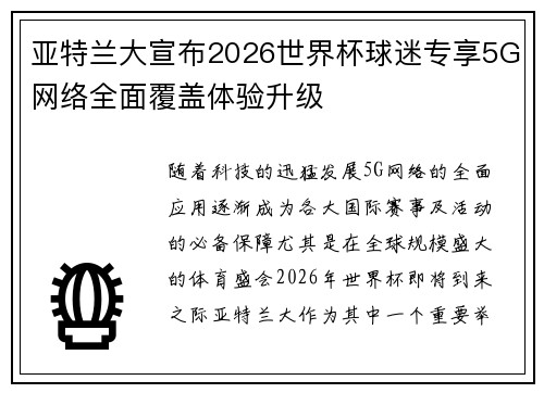 亚特兰大宣布2026世界杯球迷专享5G网络全面覆盖体验升级
