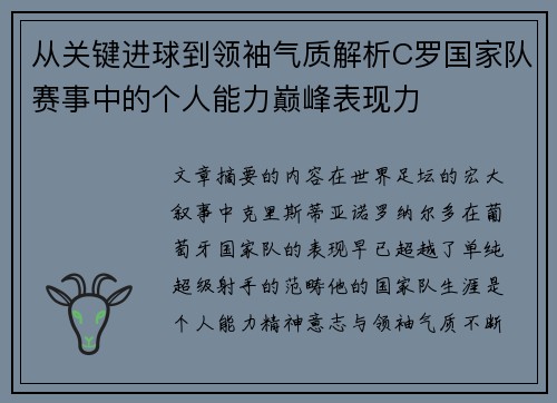 从关键进球到领袖气质解析C罗国家队赛事中的个人能力巅峰表现力