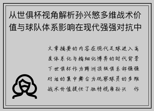 从世俱杯视角解析孙兴慜多维战术价值与球队体系影响在现代强强对抗中