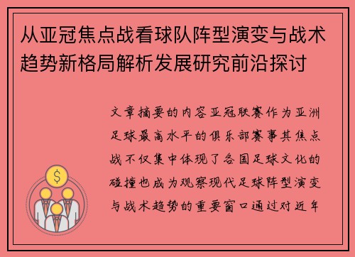 从亚冠焦点战看球队阵型演变与战术趋势新格局解析发展研究前沿探讨