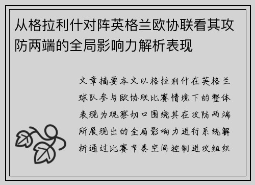 从格拉利什对阵英格兰欧协联看其攻防两端的全局影响力解析表现