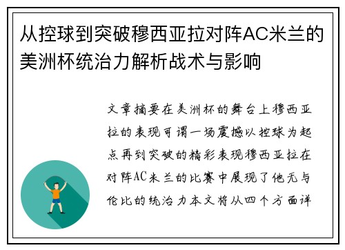 从控球到突破穆西亚拉对阵AC米兰的美洲杯统治力解析战术与影响