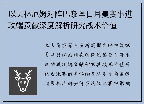 以贝林厄姆对阵巴黎圣日耳曼赛事进攻端贡献深度解析研究战术价值