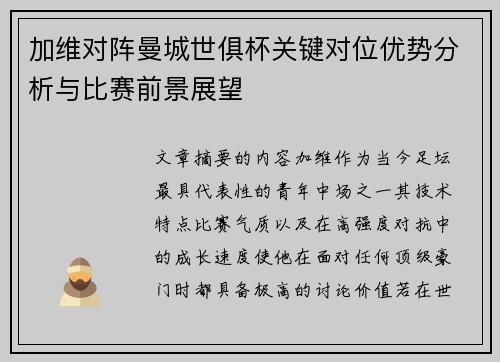 加维对阵曼城世俱杯关键对位优势分析与比赛前景展望