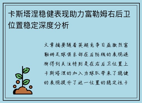 卡斯塔涅稳健表现助力富勒姆右后卫位置稳定深度分析
