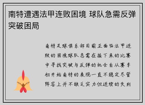 南特遭遇法甲连败困境 球队急需反弹突破困局