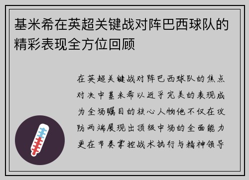 基米希在英超关键战对阵巴西球队的精彩表现全方位回顾