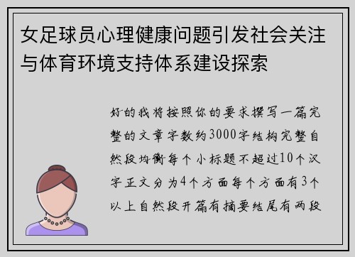 女足球员心理健康问题引发社会关注与体育环境支持体系建设探索