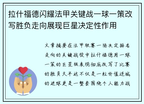 拉什福德闪耀法甲关键战一球一策改写胜负走向展现巨星决定性作用
