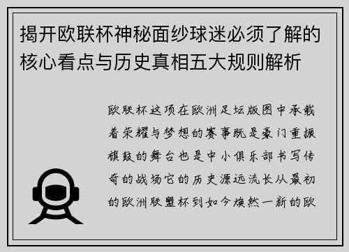 揭开欧联杯神秘面纱球迷必须了解的核心看点与历史真相五大规则解析 揭开欧联杯神秘面纱球迷必须了解的核心看点与历史真相五大规则解析